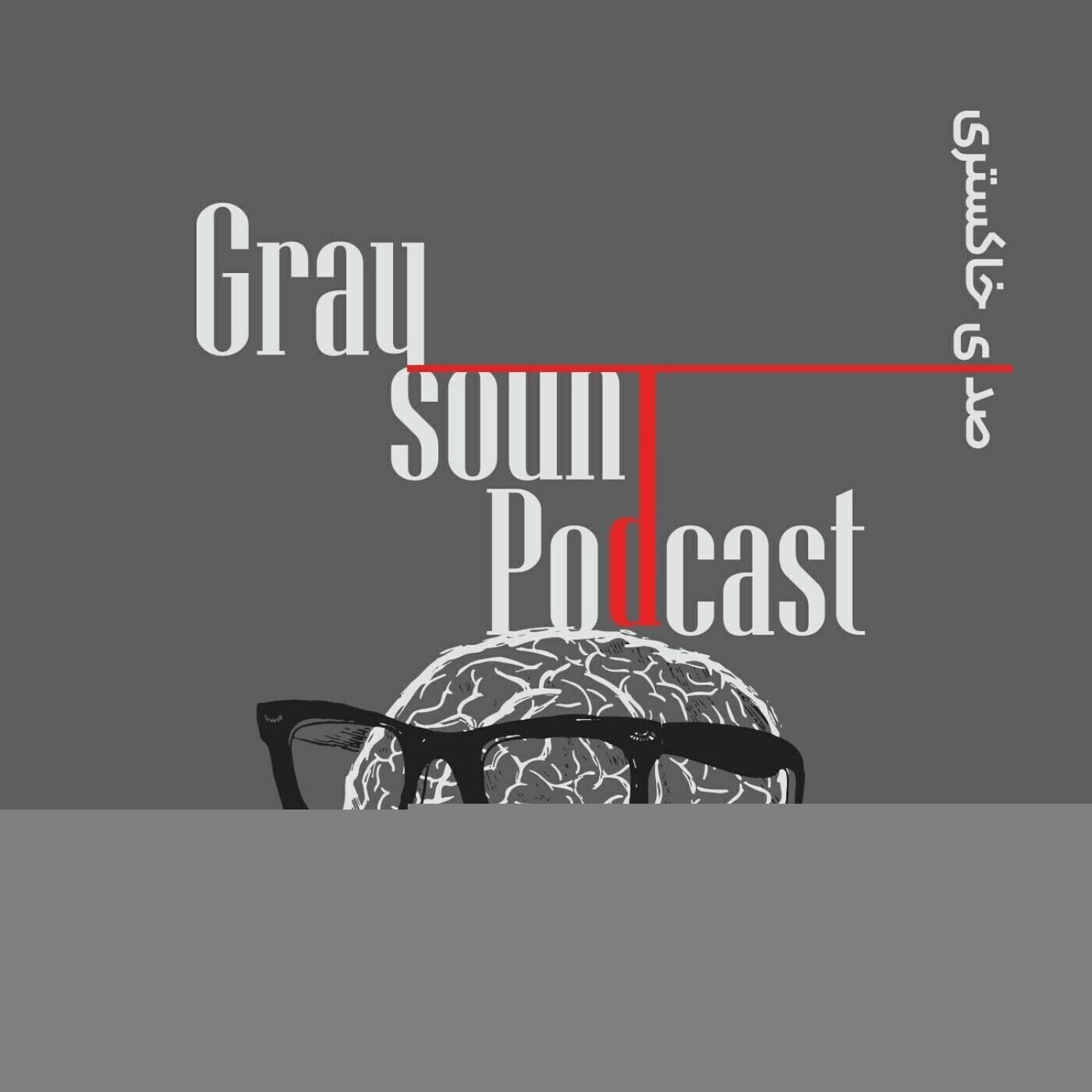  پادکست صدای خاکستری |  Gray Sound Podcast